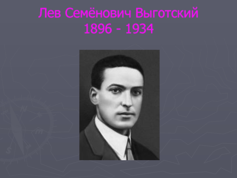 Лев Семёнович Выготский 1896 - 1934