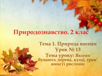 Природознавство. 2 клас