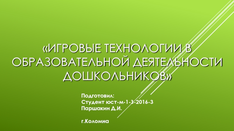 Презентация Игровые технологии в образовательной деятельности дошкольников