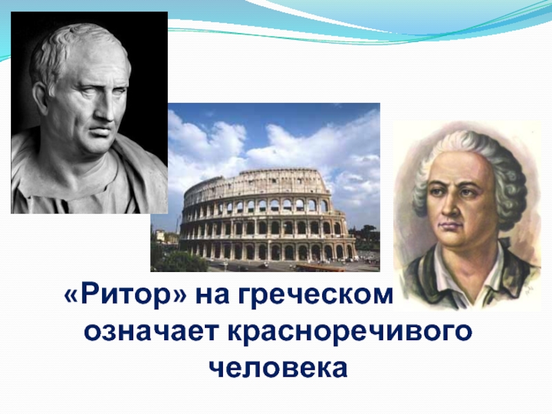 Ритор это. Ритор. Красноречивый человек. Основатель риторической науки. Человек красноречивый 4 букв.