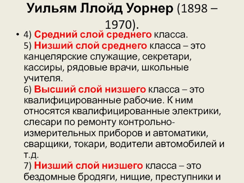 Низший 5. Низший слой среднего класса. Низший средний класс по уорнеру. Ллойд Уорнер типология классов. Низший средний класс согласно концепции Уорнера составляют.