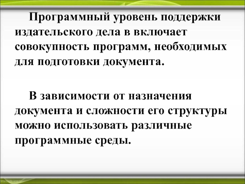 В совокупности включающей. Программный уровень. Пользовательский уровень поддержки. Уровни поддержки для подготовки печатного издания. Этапы подготовки печатного издания.