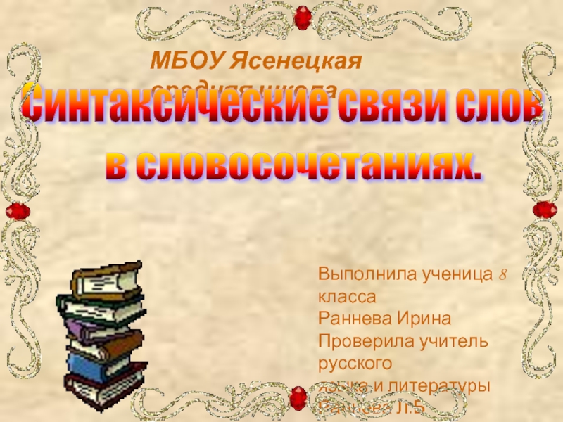 Презентация Синтаксические связи слов в словосочетаниях (8 класс)