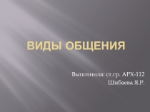 Виды общения