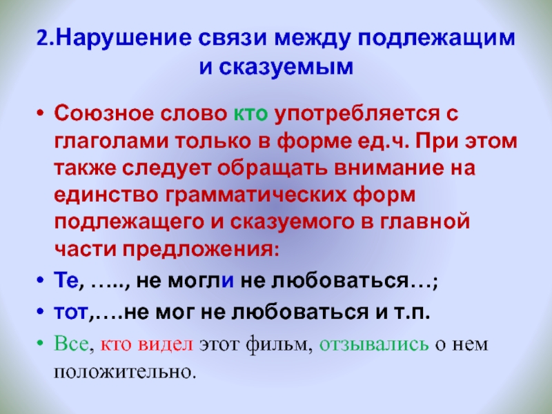 2.Нарушение связи между подлежащим и сказуемымСоюзное слово кто употребляется с глаголами только в форме ед.ч. При этом