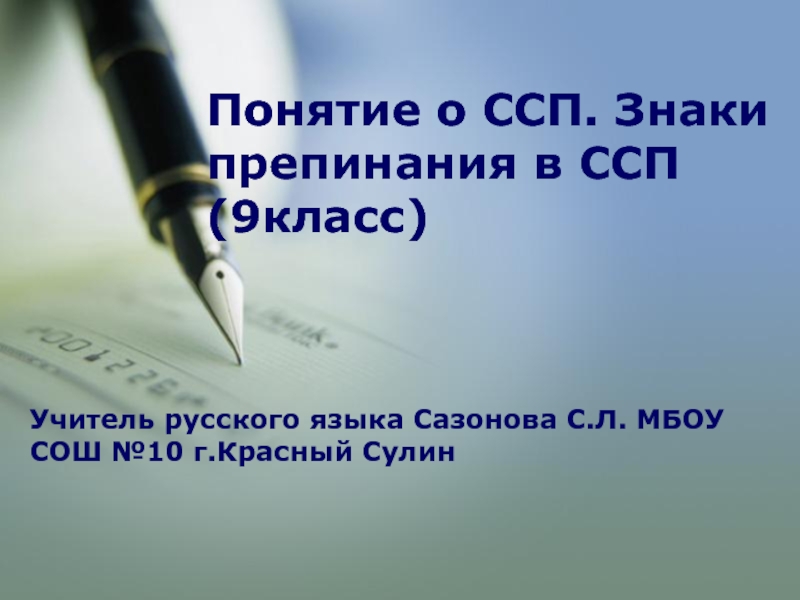 Понятие о ССП. Знаки препинания в ССП (9класс) 