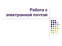Работа с электронной почтой 