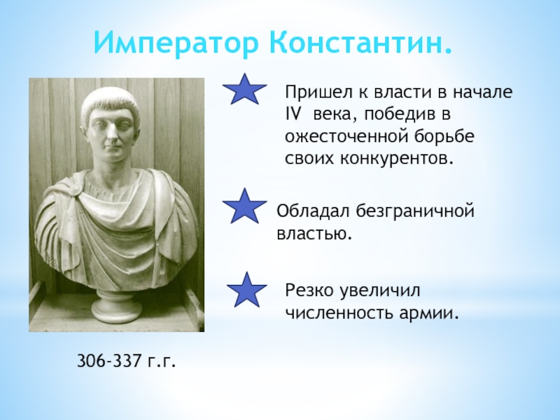 Деятельность императора. Император Константин Римская Империя 5 класс. Римская Империя при Константине 5 класс. Константин Император римской империи презентация. Император Константин Римская Империя слайды.