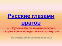 Русские глазами врагов