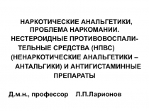 НАРКОТИЧЕСКИЕ АНАЛЬГЕТИКИ, ПРОБЛЕМА НАРКОМАНИИ.
НЕСТЕРОИДНЫЕ