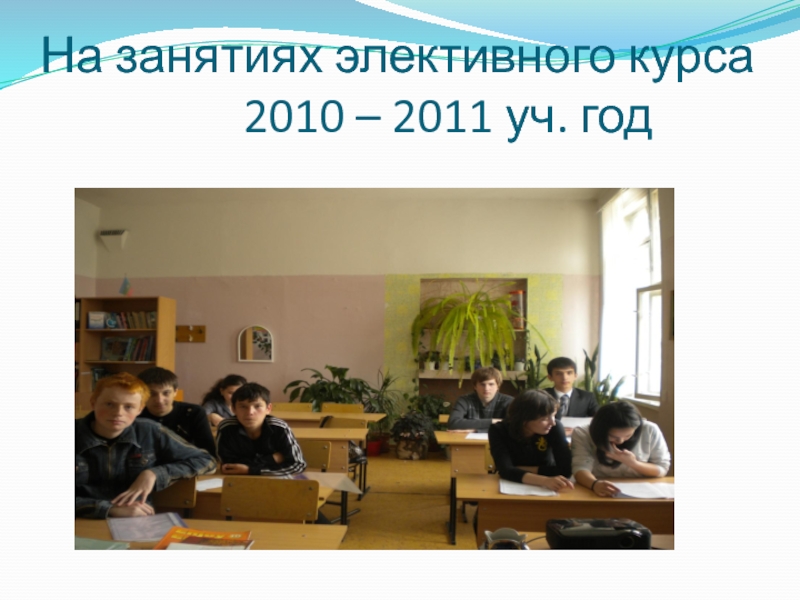 На занятиях элективного курса           2010 – 2011