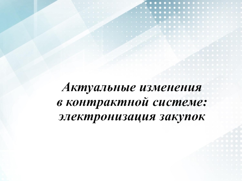 Актуальные изменения в контрактной системе : электронизация закупок