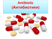 Антибиотики и их квалификация
