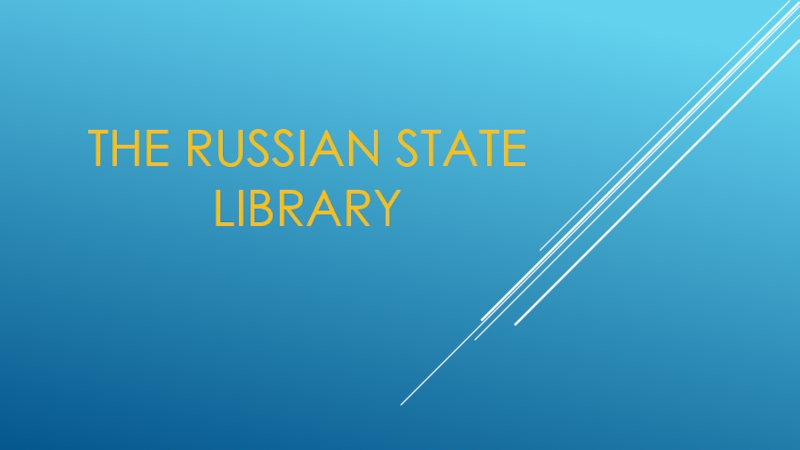 Презентация The Russian State Library 7 класс