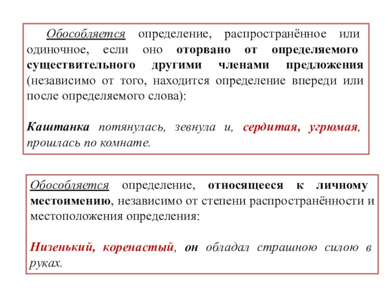 Определения стоящие после определяемого слова. Определения и приложения оторванные от определяемого слова. Обособленные и необособленные определения. Определение оторвано от определяемого слова. Обособляются определения оторванные от определяемого слова другими.