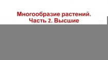 Многообразие растений. Часть 2. Высшие споровые растения