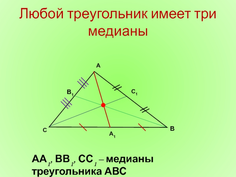 Провести три медианы в треугольнике