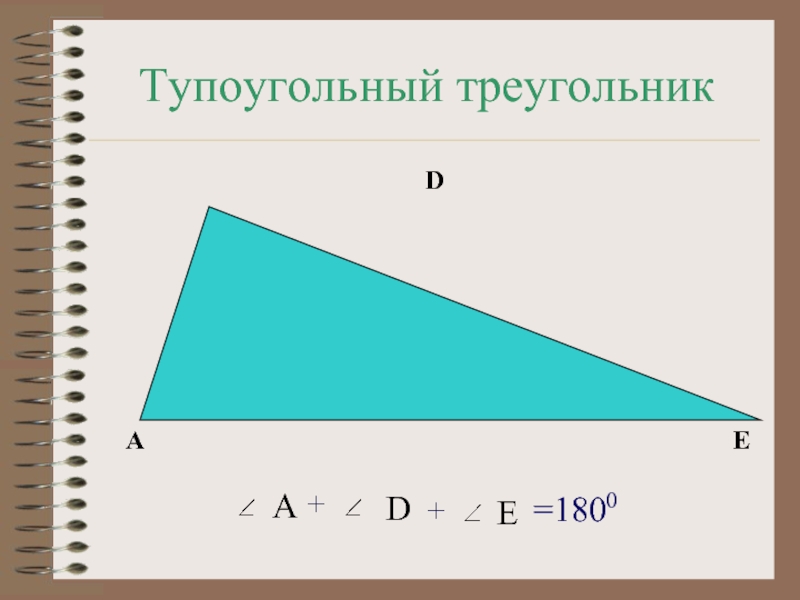 Тупоугольный треугольникADEА++DE=1800