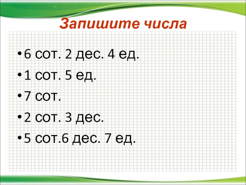 Запишите число одна пятая. Запиши числа 6 сот 2 дес 3 ед. Запиши число 5 сот 3 дес 4 ед 8 сот 1 ед 2 сот. 6 Сот 6 дес 6 ед. 4 Сот, 4 дес.