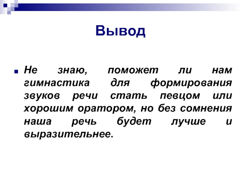 Вывод 19. Звучащая речь это определение. Слово вывод картинка. Речь по типу каши во рту. Каша во рту речь.