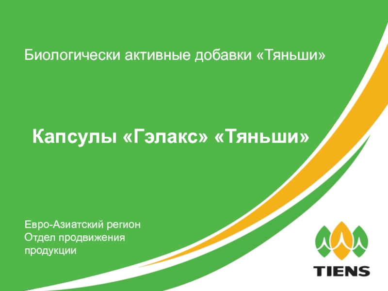 Презентация Биологически активные добавки Тяньши
Евро-Азиатский регион Отдел