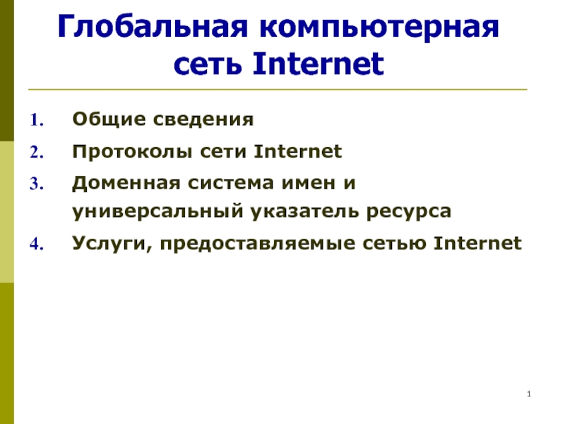 Глобальная компьютерная сеть Internet