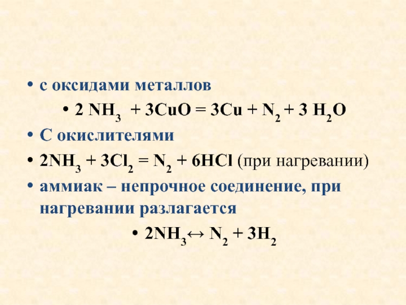 Nh3 o2 методом электронного баланса. N2 h2 nh3 катализатор. N2 3h2 2nh3 катализатор. Nh4cl+cu+h2o. Nh3+n2 реакция.