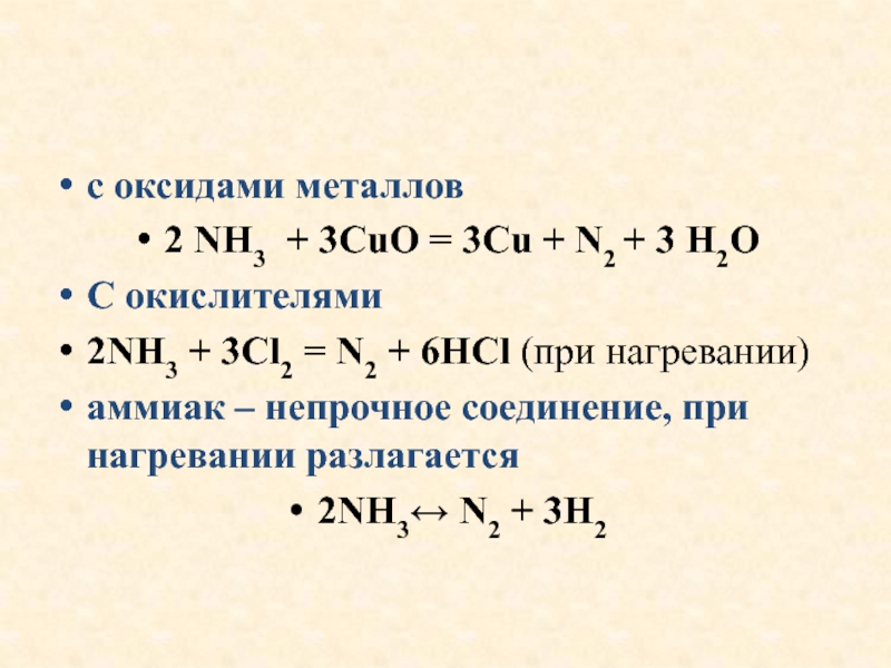 Nh3 cl2. [Cu(nh3)2cl2]. N2 h2 nh3 катализатор. C2h2 cu nh3 2cl. N2 3h2 2nh3 катализатор.