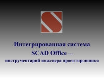Интегрированная система SCAD Office