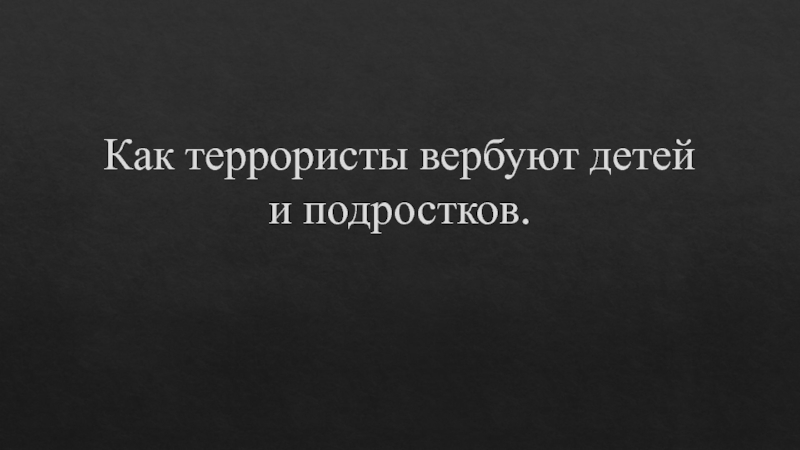 Презентация Как террористы вербуют детей и подростков