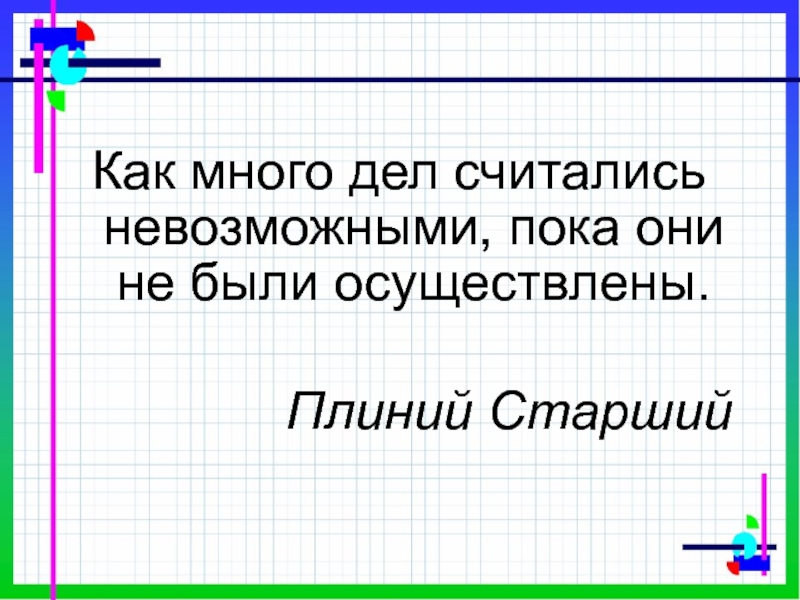 Считаем невозможным. Как много дел считались невозможными пока они не были осуществлены. Так много дел считались невозможными пока они не были осуществлены.