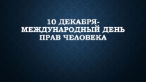 10 ДЕКАБРЯ- МЕЖДУНАРОДНЫЙ ДЕНЬ ПРАВ ЧЕЛОВЕКА