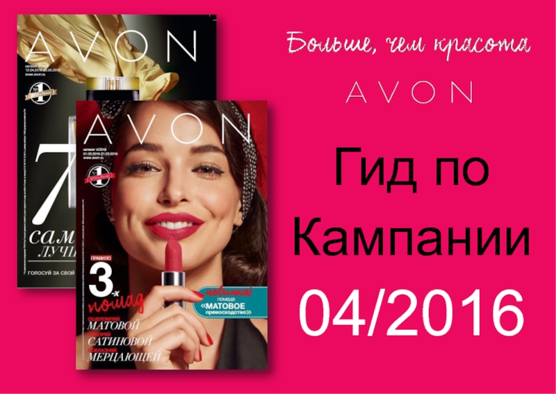 Гид 2016. Avon Астрахань.