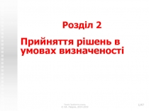 Прийняття рішень в умовах визначеності
