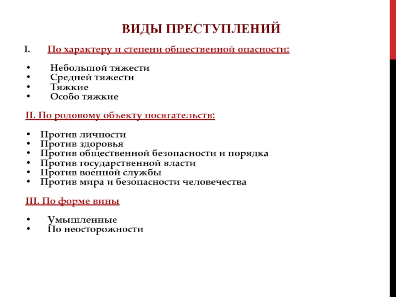 3 уголовных преступлений. Виды преступлений по характеру. Виды уголовных преступлений таблица. Виды преступлений таблица с примерами. Виды преступлений по характеру и степени общественной опасности.