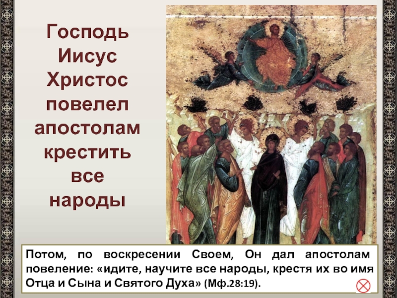 Господь Иисус Христосповелел апостолам крестить все народы