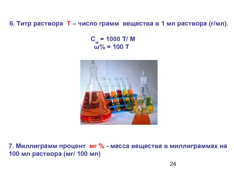 1 раствор это сколько. 100 Мл 1% раствора грамм вещества. Миллиграммы в проценты. Миллиграммы в процентных растворах. Титр раствора.