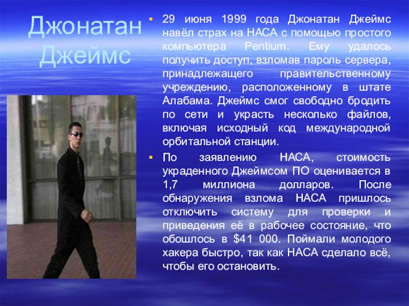 Презентация самые известные хакеры в России. Известные хакерские группировки название. Известные хакерские атаки.