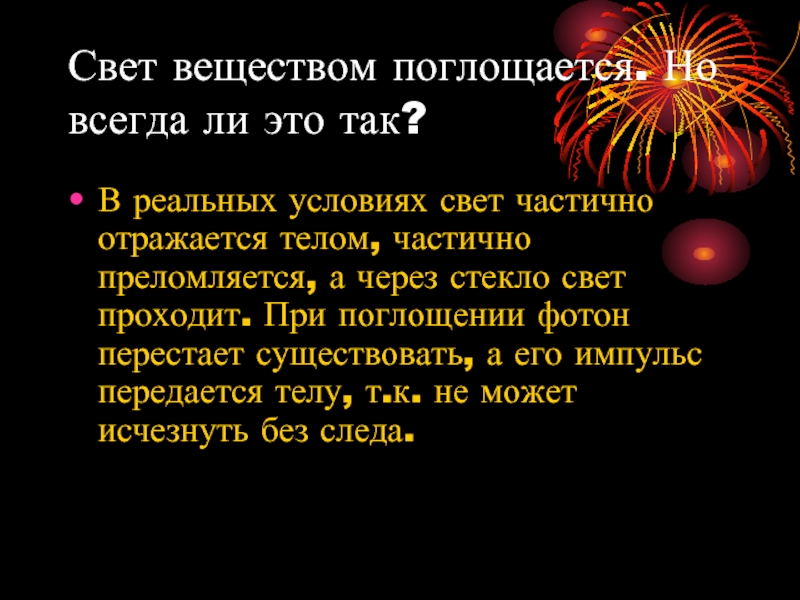 Свет вещество. Взаимодействие света с веществом. Освещение веществ. Световое вещество. Свет в веществе.