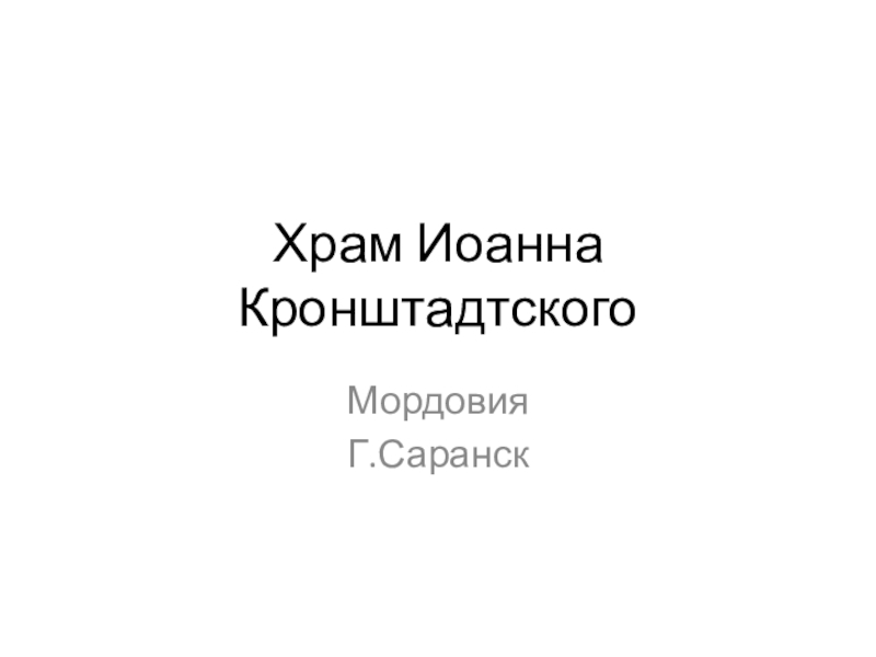 Презентация Храм Иоанна Кронштадтского