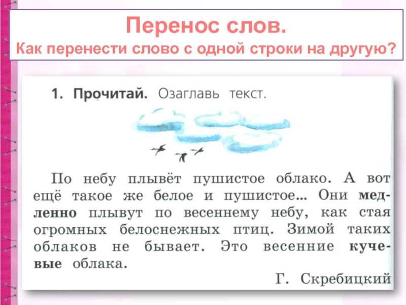 Как переносить слова с одной строки на другую 2 класс школа россии презентация