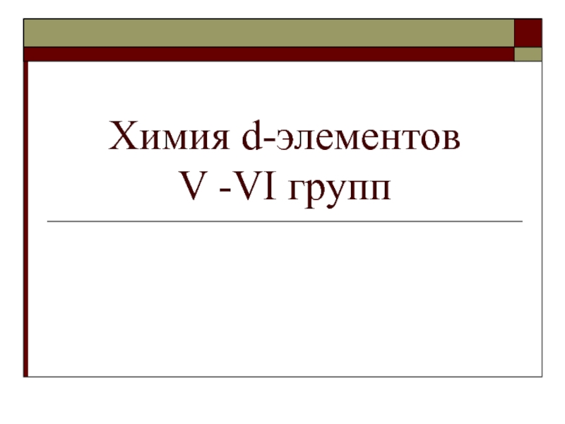 Презентация Химия элементов d элементы