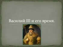 Василий III и его время (7 класс)