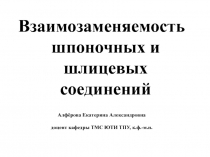 Взаимозаменяемость шпоночных и шлицевых соединений
Алфёрова Екатерина