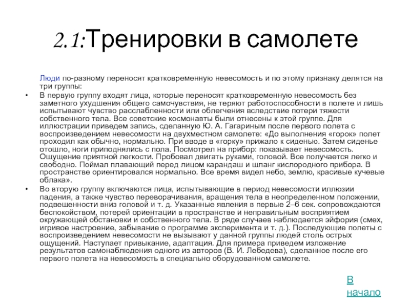 Невесомость в самолете как достигается. Кратковременная потеря ориентации. Невесомость шрифт. Журнал подготовки воздушного судна.