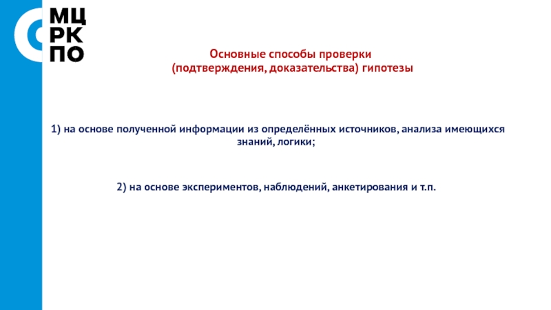 Методы проверки и подтверждения гипотез презентация