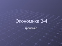 Экономика 3-4