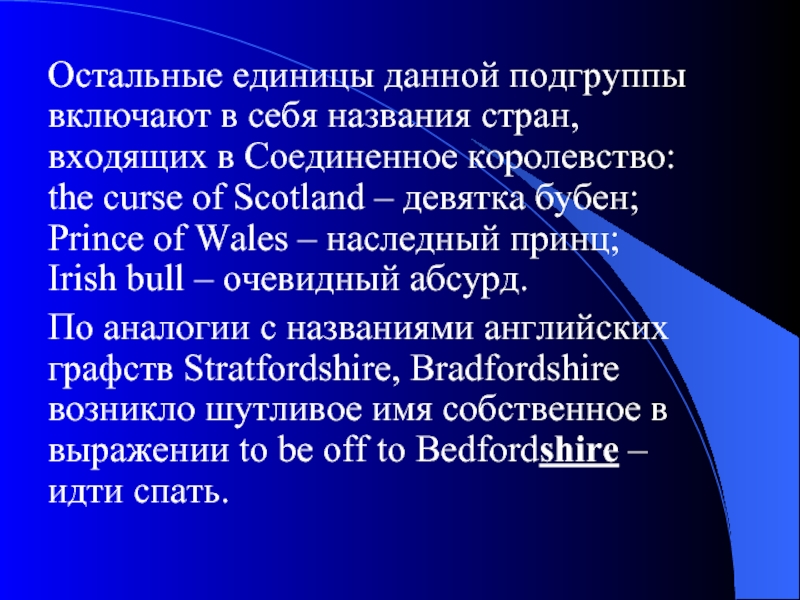 Остальные единицы данной подгруппы включают в себя названия стран, входящих в Соединенное королевство: the curse of Scotland