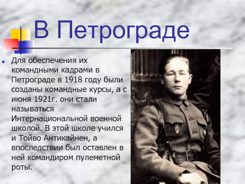 В ПетроградеДля обеспечения их командными кадрами в Петрограде в 1918 году были созданы командные курсы, а с