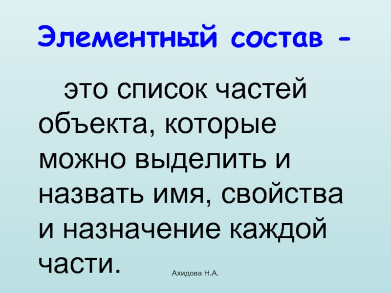 Элементный. Элементный состав схемы передачи информации. Элементный состав объекта 3 класс Информатика. Элементный состав. Элементный состав это в информатике.